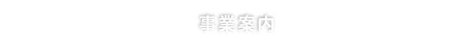 事業案内