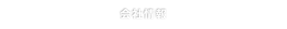 会社情報