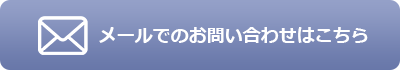 上記に同意の上問い合わせる