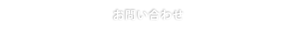 お問い合わせ