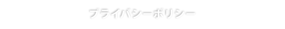 プライバシーポリシー